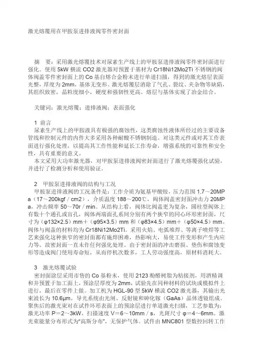 激光熔覆用在甲胺泵进排液阀零件密封面讲解