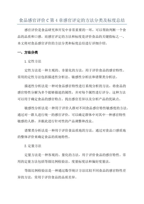 食品感官评价C第4章感官评定的方法分类及标度总结