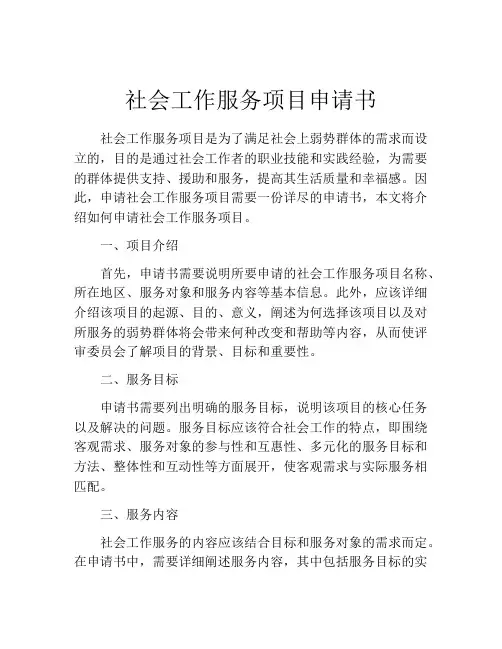 社会工作服务项目申请书