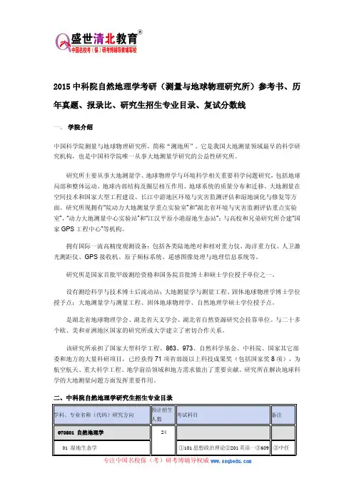 中科院自然地理学考研(测量与地球物理研究所)参考书、历年真题、报录比、研究生招生专业目录、复试分数线