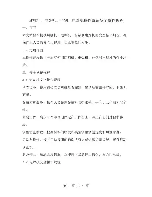 切割机、电焊机、台钻、电焊机操作规范安全操作规程