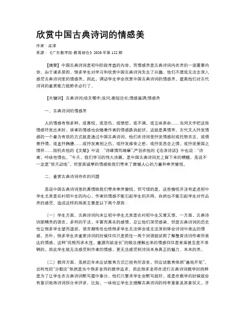 欣赏中国古典诗词的情感美