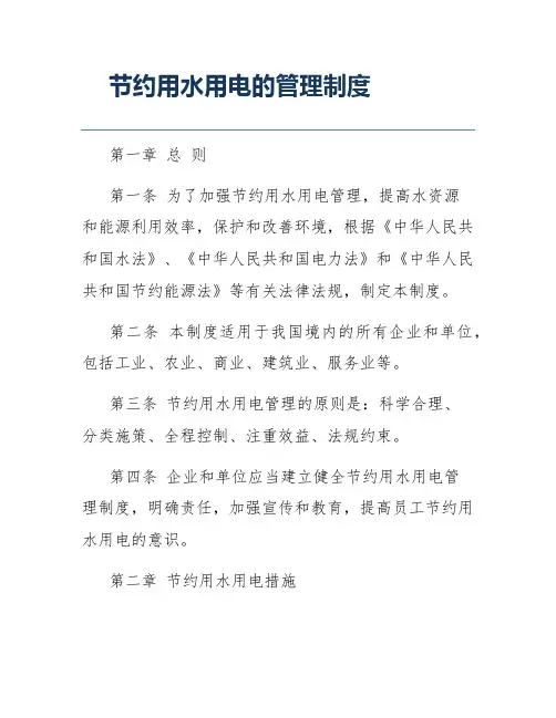 节约用水用电的管理制度