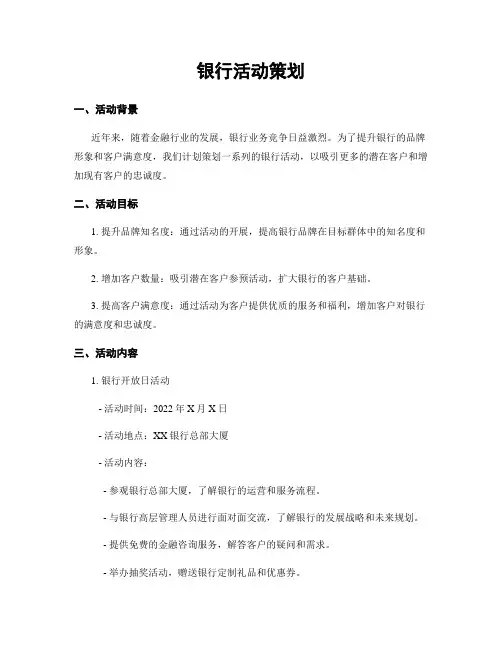 银行活动策划