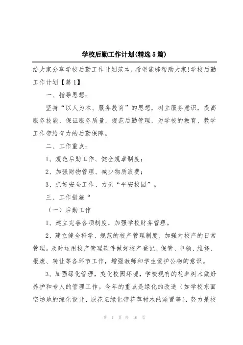 学校后勤工作计划(精选5篇)