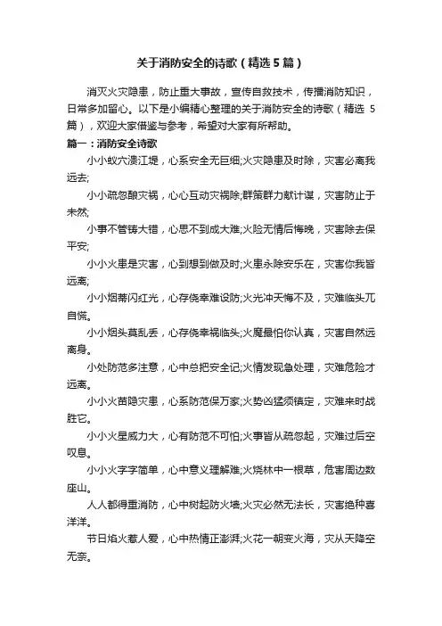 关于消防安全的诗歌（精选5篇）