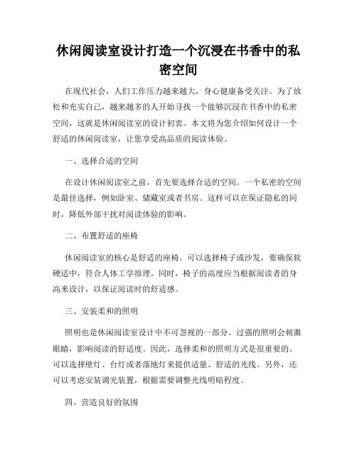 休闲阅读室设计打造一个沉浸在书香中的私密空间