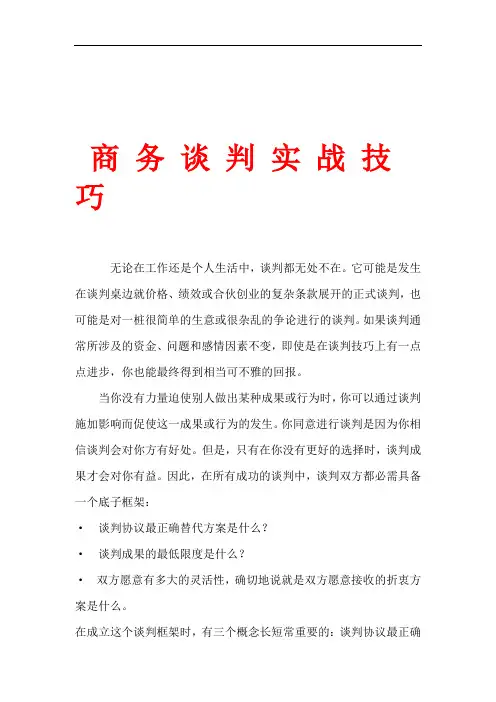 商务谈判技巧(DOC 30页)