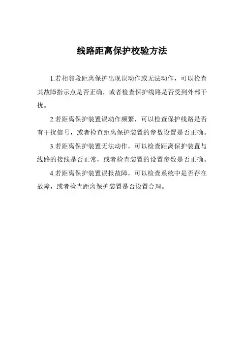 线路距离保护校验方法