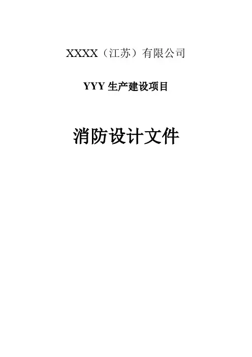 典型工业建筑消防设计文件(消防设计专篇)