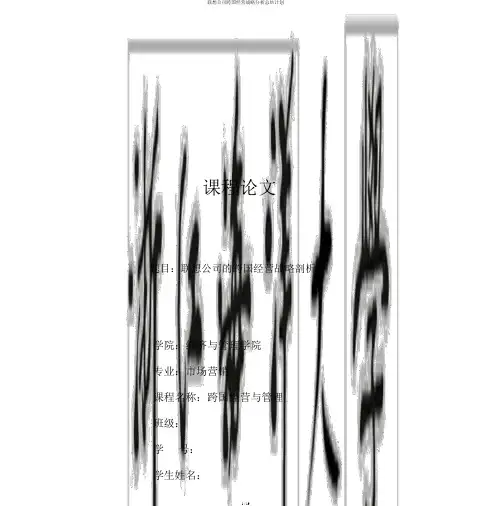 联想公司跨国经营战略解析总结计划