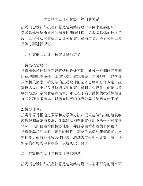 抗震概念设计和抗震计算间的关系