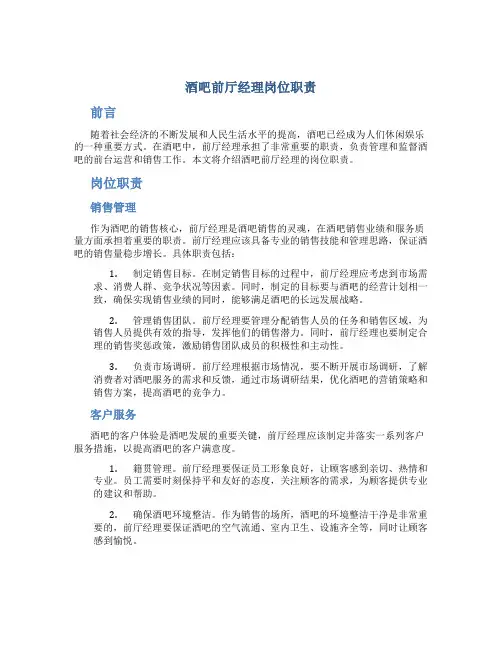 酒吧前厅经理岗位职责