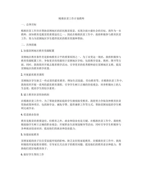 精准扶贫工作计划教师
