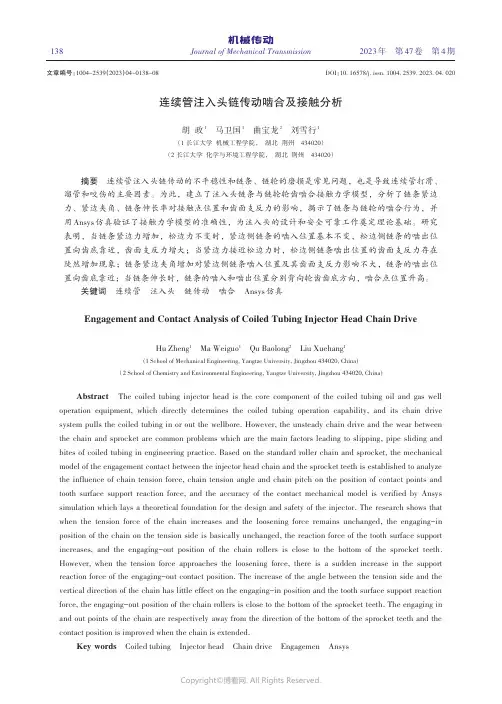 连续管注入头链传动啮合及接触分析