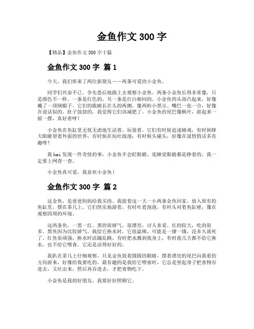 金鱼作文300字