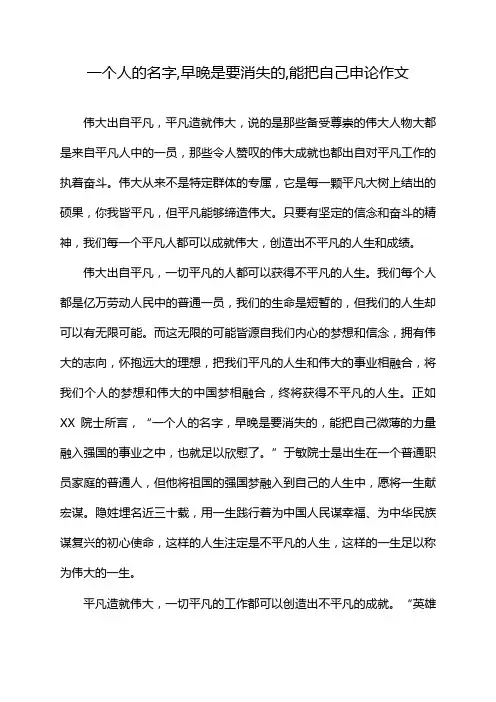 一个人的名字,早晚是要消失的,能把自己申论作文