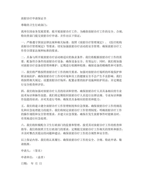放射诊疗申请保证书