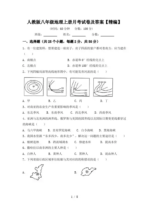 人教版八年级地理上册月考试卷及答案【精编】