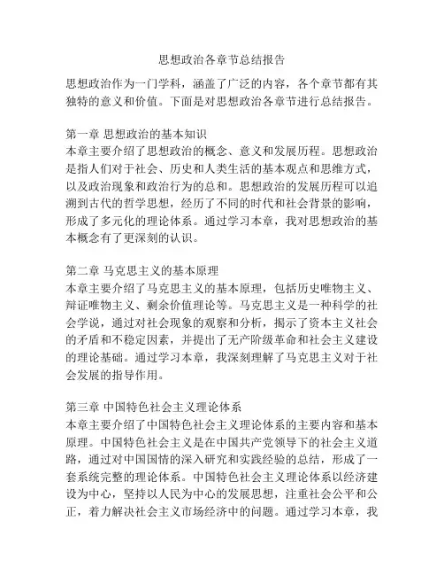 思想政治各章节总结报告
