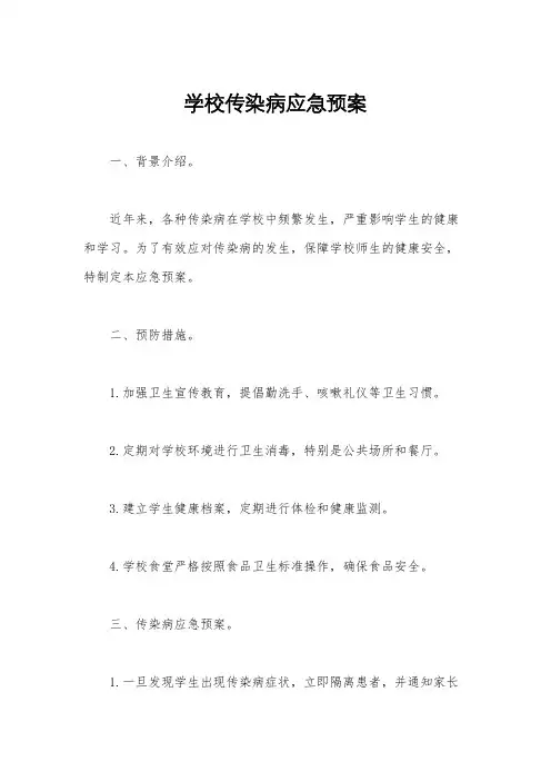 学校传染病应急预案