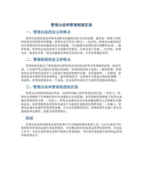 管理办法和管理制度区别