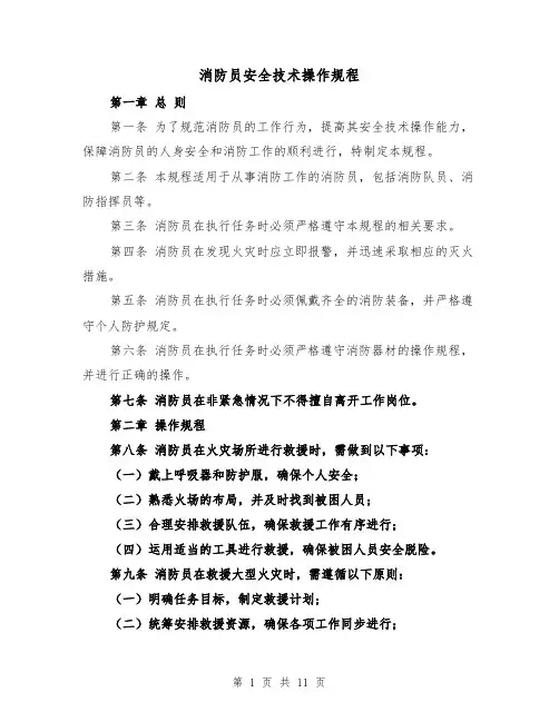 消防员安全技术操作规程（三篇）