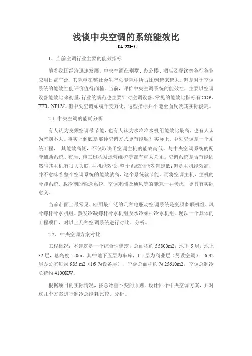 浅谈中央空调的系统能效比