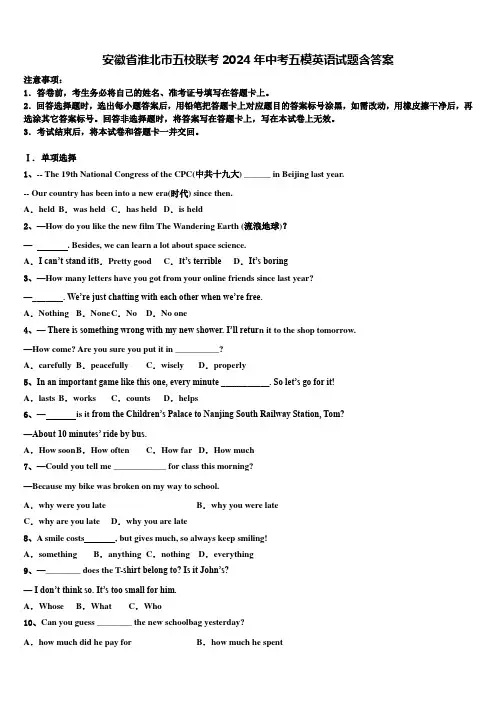 安徽省淮北市五校联考2024年中考五模英语试题含答案