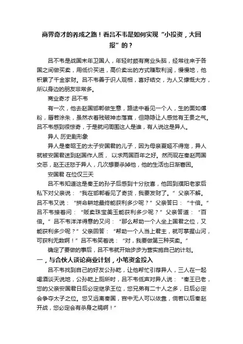 商界奇才的养成之路！看吕不韦是如何实现“小投资，大回报”的？
