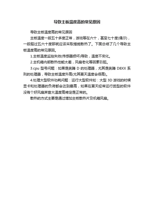 导致主板温度高的常见原因