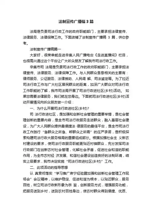 法制宣传广播稿3篇