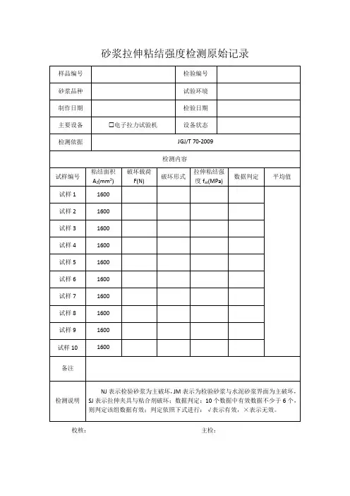 预拌砂浆拉伸粘结强度检测原始记录