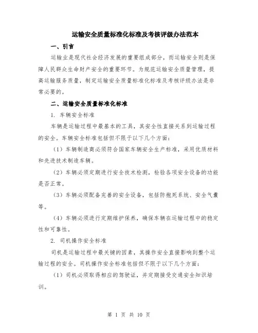 运输安全质量标准化标准及考核评级办法范本（四篇）