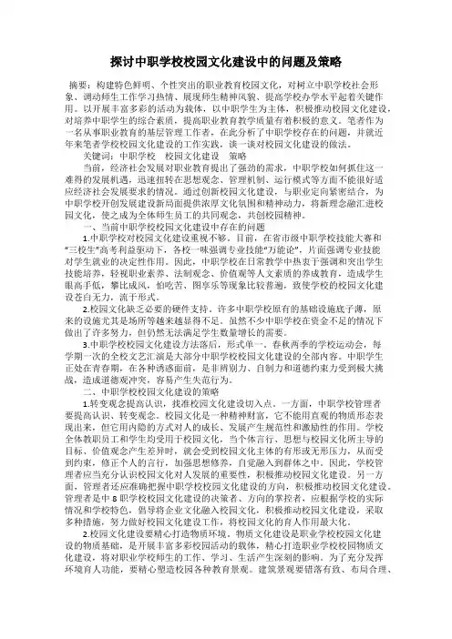 探讨中职学校校园文化建设中的问题及策略