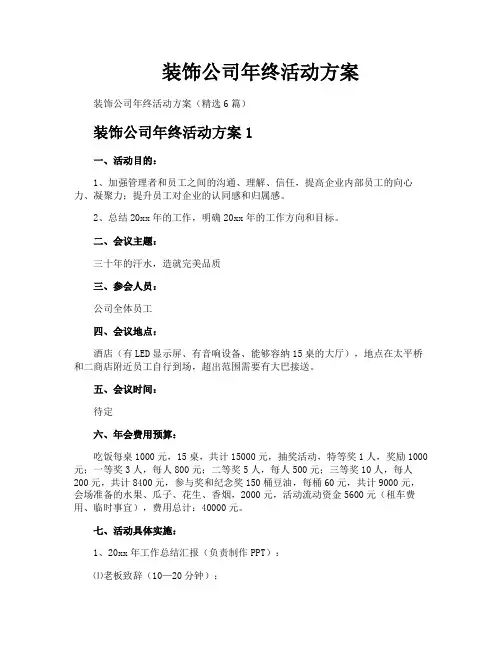 装饰公司年终活动方案