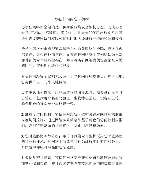 零信任网络安全架构