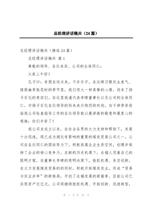 总经理讲话稿共(24篇)