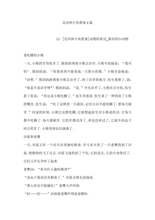 北风和小鱼教案3篇