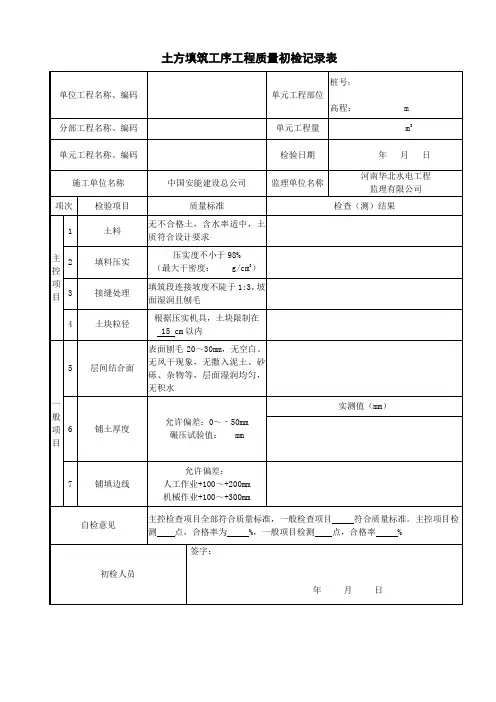 土方填筑工序工程检查记录表4