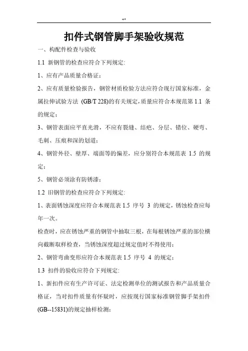 扣件式钢管脚手架验收标准规范