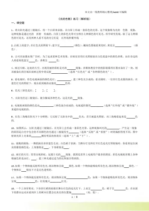人教八年级上学期物理《光的色散》练习(解析)