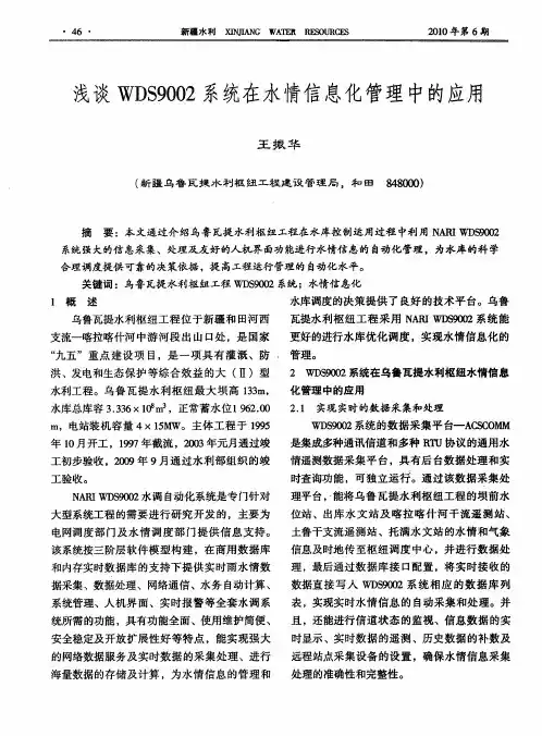 浅谈WDS9002系统在水情信息化管理中的应用