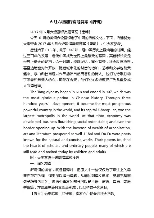 6月六级翻译真题答案《唐朝》