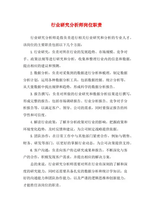 行业研究分析师岗位职责