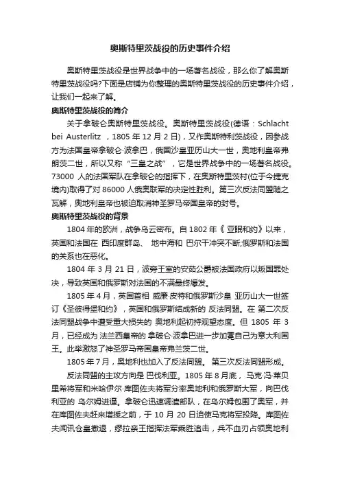 奥斯特里茨战役的历史事件介绍