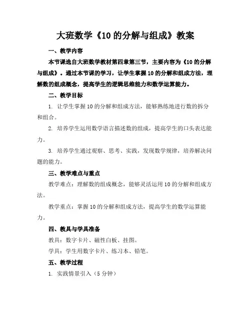 大班数学《10的分解与组成》教案
