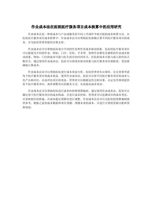 作业成本法在医院医疗服务项目成本核算中的应用研究
