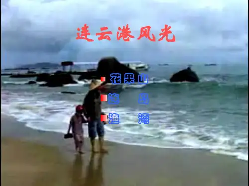 【全版】连云港风光推荐PPT