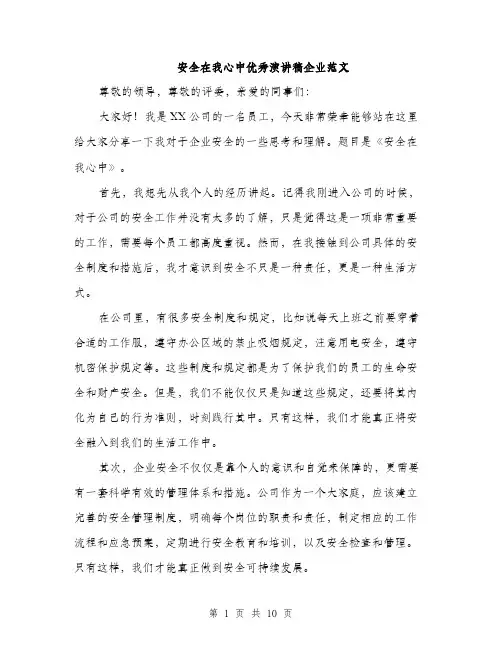 安全在我心中优秀演讲稿企业范文（五篇）